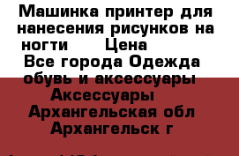 Машинка-принтер для нанесения рисунков на ногти WO › Цена ­ 1 690 - Все города Одежда, обувь и аксессуары » Аксессуары   . Архангельская обл.,Архангельск г.